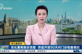 上海市儿童医院优化暑期就诊流程 昨起开放90天内门诊检查预约图片