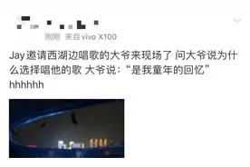 圆梦了！西湖大爷和周杰伦“梦幻合唱”！现场视频来了图片