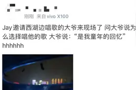 圆梦了！西湖大爷和周杰伦“梦幻合唱”！现场视频来了图片
