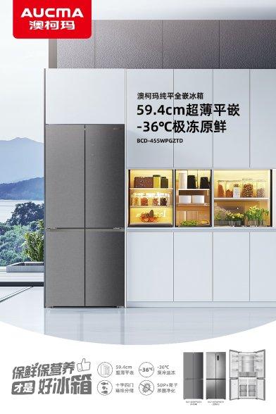 澳柯玛纯平全嵌冰箱焕新上市，全维度锁鲜食材真风味