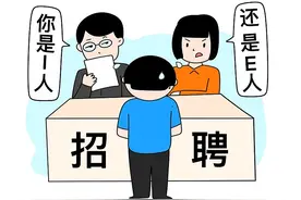 部分岗位只招“E人”合理吗？MBTI测试别被过度应用图片