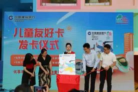 助力构建“儿童友好城市” 深圳建行携手市妇儿基金推出“儿童友好卡”图片