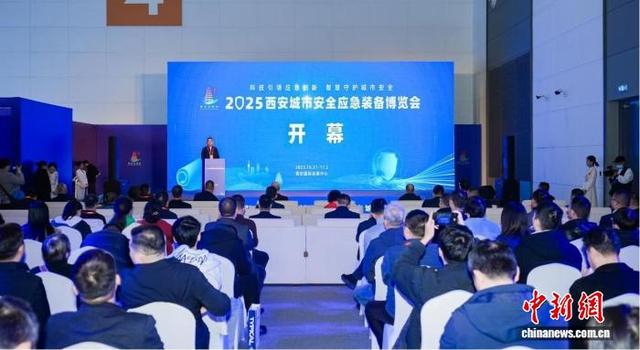 科技引领应急创新 2025西安城市安全应急装备博览会开幕