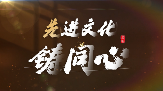 先进文化铸同心！