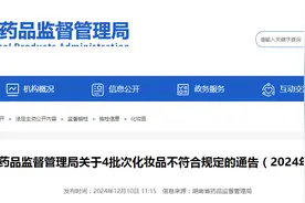 湖南省药品监督管理局公布4批次化妆品不符合规定的通告（2024年第8号）图片