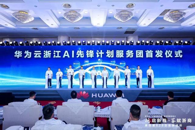 鸿蒙+AI双引擎启动！浙江828企业家活动揭幕，400精英共谋数智经济新蓝图