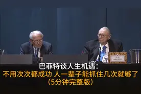 巴菲特谈人生机遇：不用次次都成功 人一辈子能抓住几次就够了（5分钟完整版）图片