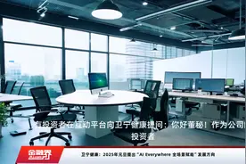 卫宁健康：2025年元旦提出“AI Everywhere 全场景赋能”发展方向视频封面