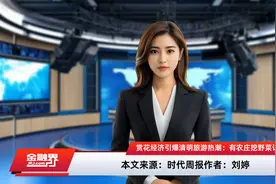 赏花经济引爆清明旅游热潮：有农庄挖野菜订单暴涨300%，南京、洛阳跻身热门城市视频封面