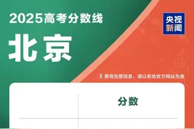 北京2025年高考分数线公布图片