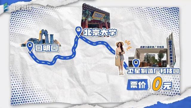 海淀新游记丨一程山水一程诗，从三山五园到星空教室，皆在步履间