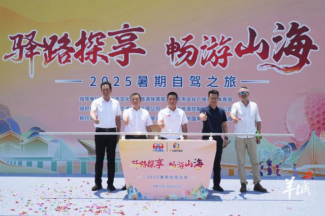 150余名“探秘官”乘50辆自驾车，向着粤式山海出发！