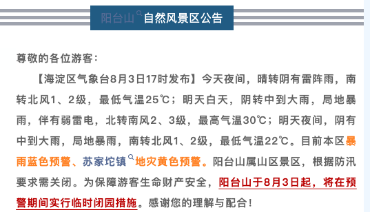 安全第一！北京多地暴雨橙红预警，多家公园临时闭园！