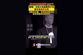 警惕！手持小风扇竟成“恐怖炸弹”？消防员示警图片