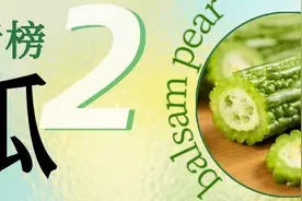 盘点4种难吃却营养价值高的蔬菜丨每日话题图片