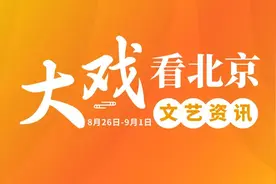 大戏看北京8月26日-9月1日文艺资讯丨《指环》之旅将启图片