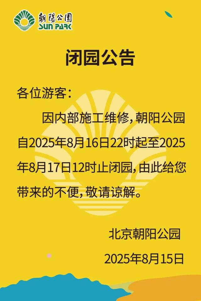 双休日游园请注意！北京5家公园发布临时闭园通告