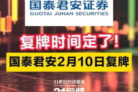时间定了！国泰君安2月10日复牌图片