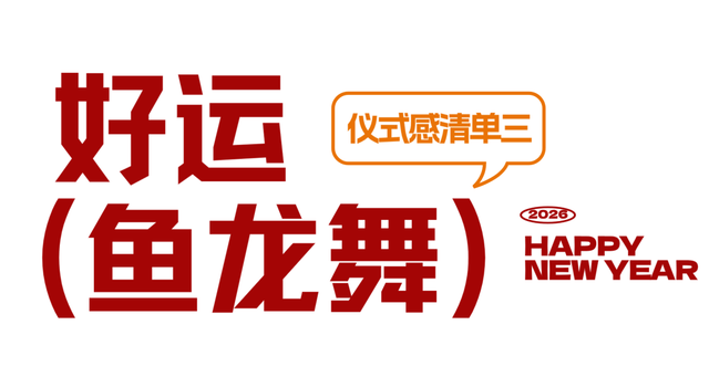 2026跨年活动预告！来上饶婺女洲把氛围感拉满！