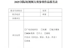 国家广播电视总局关于开展2025国际短视频大赛的通知图片