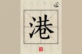 水文化丨说水解字：港图片