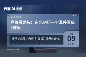 竞价看龙头：东北制药一字涨停晋级4连板