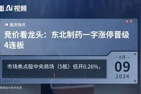 竞价看龙头：东北制药一字涨停晋级4连板视频封面