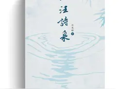 《一汪诗泉》：字里行间充满真善美图片