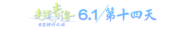 老俞闲话丨青海之旅（第13-15天）