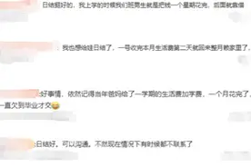 妈妈给大学生女儿日结50元生活费引热议，你的生活费是怎么领的？图片