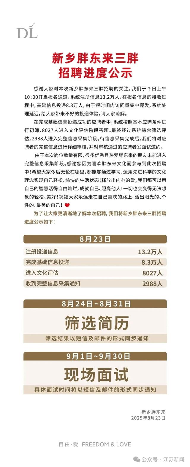 于东来回应招聘火爆致系统崩溃