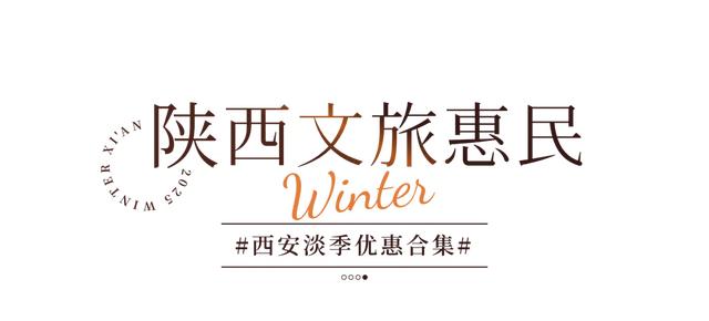 优惠!5折!淡季的西安值得反复来!