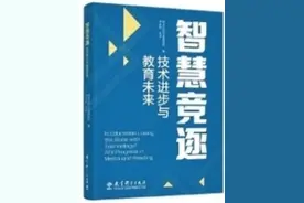 教育如何赢得与技术的“智慧竞逐”？｜读+图片