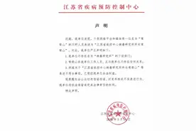 江苏疾控声明：常荣山与我们无关图片