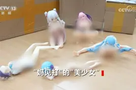 暑期“清朗”行动：整治向未成年人出售软色情手办文具等行为图片