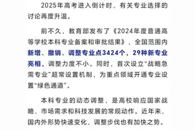 本科专业“大洗牌”图片