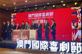 首届澳门国际喜剧节3月开幕图片