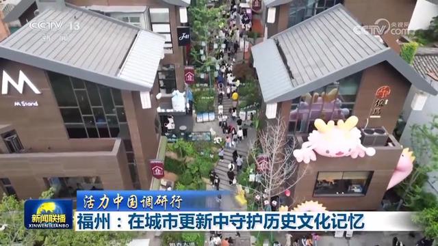 【活力中国调研行】福州：在城市更新中守护历史文化记忆