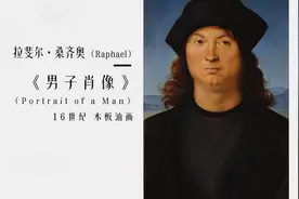 文艺复兴大师拉斐尔，原来是这样的｜名家说名画·意大利展特辑②图片