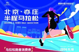 北京亦庄全民消费券来了！马拉松参赛选手还有专属福利→图片