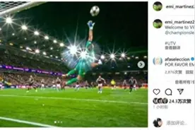 阿根廷门神真是大场面先生！英超丢9球无所谓，欧冠连场零封图片