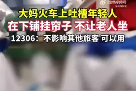 12306回应年轻人卧铺挂帘老人没地坐：没有明确规定不能使用图片