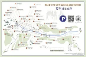 春节假期张家界武陵源区免费开放停车场、停车道服务游客图片