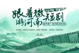 镜头为笔 山河为卷 “跟着微短剧游河南”宣传推广活动启动图片