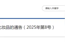 国家药监局关于26批次不符合规定化妆品的通告（2025年第8号）图片