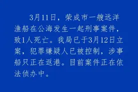 远洋渔船船长在公海被船员杀害？威海海警通报：嫌犯已被控制，涉事船只正在返港图片