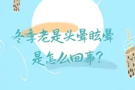 冬季老是头晕和眩晕 是怎么回事？图片