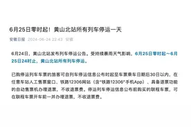 黄山北站今日所有列车停运，12306：暴雨致部分路段受阻，退票不收费图片