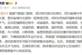 成都火车站提醒：多趟列车停运！图片