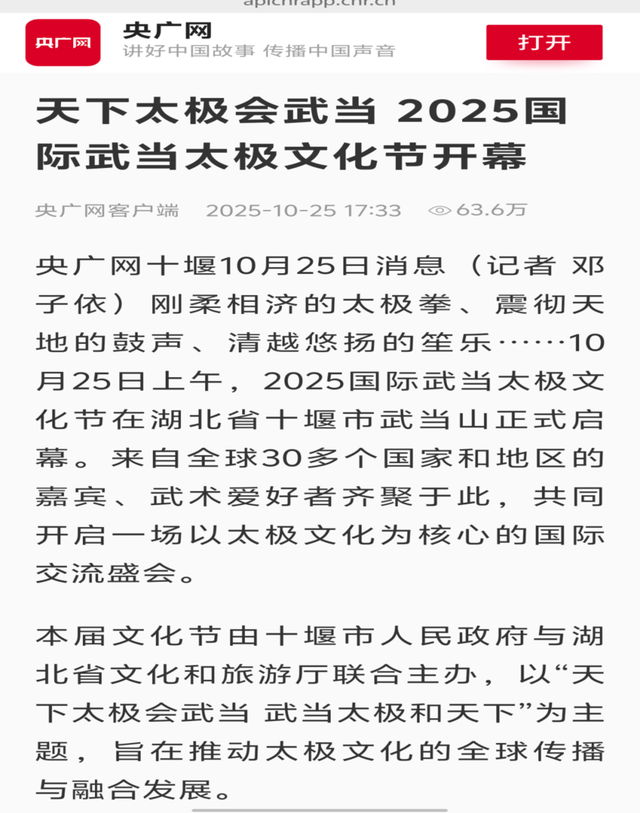 总浏览量突破30亿人次！2025国际武当太极文化节全域共振破圈出海